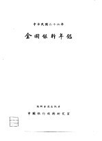 全国银行年鉴  1937  第1章  全国银行现势之统计与说明