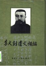 李大钊遗文补编