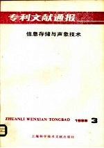 专利文献通报  信息存储与声象技术  1986年  第3期