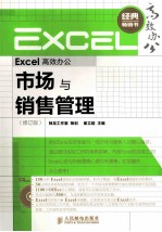 Excel高效办公市场与销售管理