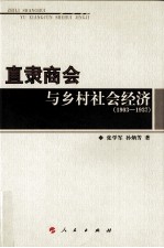 直隶商会与乡村社会经济  1903-1937