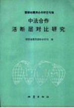 国家地震局国际合作司国际合作研究专辑  中法合作活断层对比研究