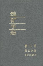 选矿手册  第8卷  第3分册