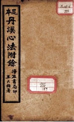 丹溪心法附余二十四卷  卷2-4