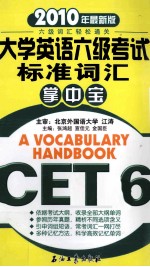 大学英语六级考试标准词汇掌中宝  2010年最新版