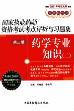 国家执业药师资格考试考点评析与习题集  药学专业知识  2