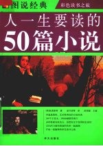 人一生要读的50篇小说