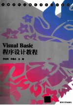 Visual Basic程序设计教程