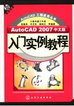 AutoCAD 2007入门实例教程  中文版