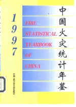 中国火灾统计年鉴  1997