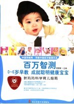 新妈妈科学育儿指南  0-6岁早教成就聪明健康宝宝