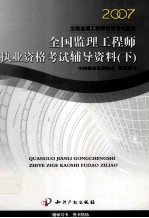 全国监理工程师执业资格考试辅导资料  案例分析及模拟试题