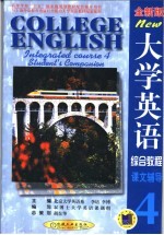 大学英语综合教程  全新版  课文辅导  第4分册