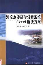 河流水沙科学分析系统Excel解决方案