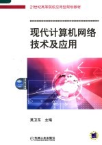 现代计算机网络技术及应用