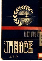 中篇创作选刊  蓝色的图门江