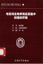 电磁场生物学效应实验中的辐射环境