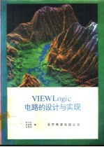 VIEWLogic印刷电路板的设计与实现