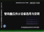 国家建筑标准设计图集 管网叠压供水设备选用与安装 06SS109