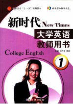 新时代大学英语  教师用书  1