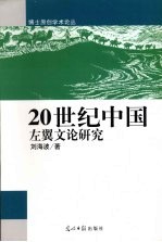 20世纪中国左翼文论研究