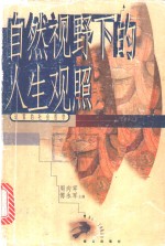 自然视野下的人生观照  道家的社会哲学