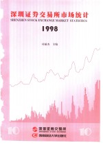 深圳证券交易所市场统计  1998  第10册