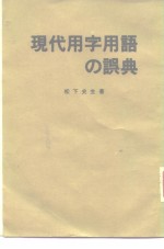 现代用字用语の误典