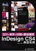 设计+制作+印刷+商业模版  InDesign典型实例