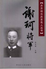 谢珂将军