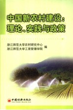 中国新农村建设 理论、实践与政策 the theory， practice and policy