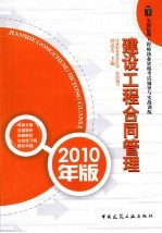 建设工程合同管理  2010年版