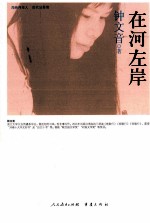 海峡两岸这世代书系  在河左岸