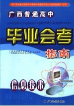 广西普通高中毕业会考指南  信息技术