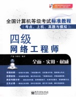 全国计算机等级考试标准教程  考点、上机、真题与模拟  四级网络工程师