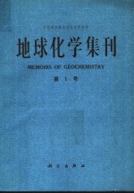 中国科学院地球化学研究所地球化学集刊  第1号