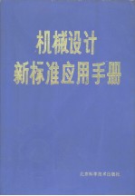 机械设计新标准应用手册