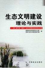 生态文明建设理论与实践  第二届中国（漠河）生态文明建设高层论坛文集