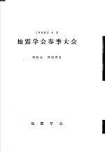 地震学会春季大会  讲演会  讲演要旨