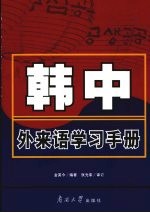 韩中外来语学习手册