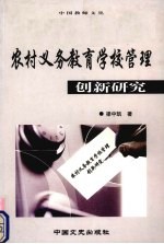 农村义务教育学校管理创新研究