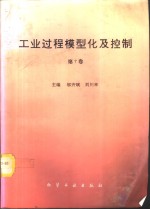 工业过程模型化及控制  1994年中国自动化学会、中国化工学会第七届过程控制科学报告论文集  第7卷