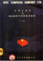 自修C语言与XENIX操作系统使用教程