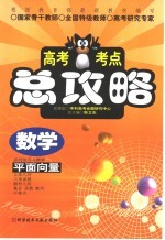 高考考点总攻略  数学  平面向量