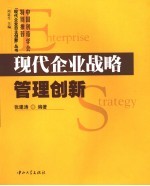 现代企业战略管理创新