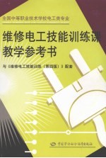 维修电工技能训练课教学参考书