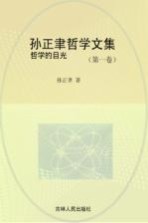 孙正聿哲学文集  哲学的目光  第1卷