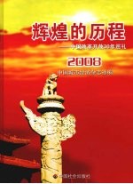 辉煌的历程  中国改革开放30年巡礼  第1卷  2008