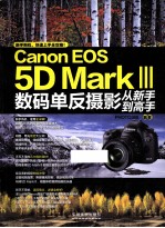 Canon EOS 5D Mark3数码单反摄影从新书到高手