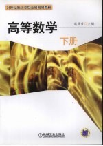 高等数学  下